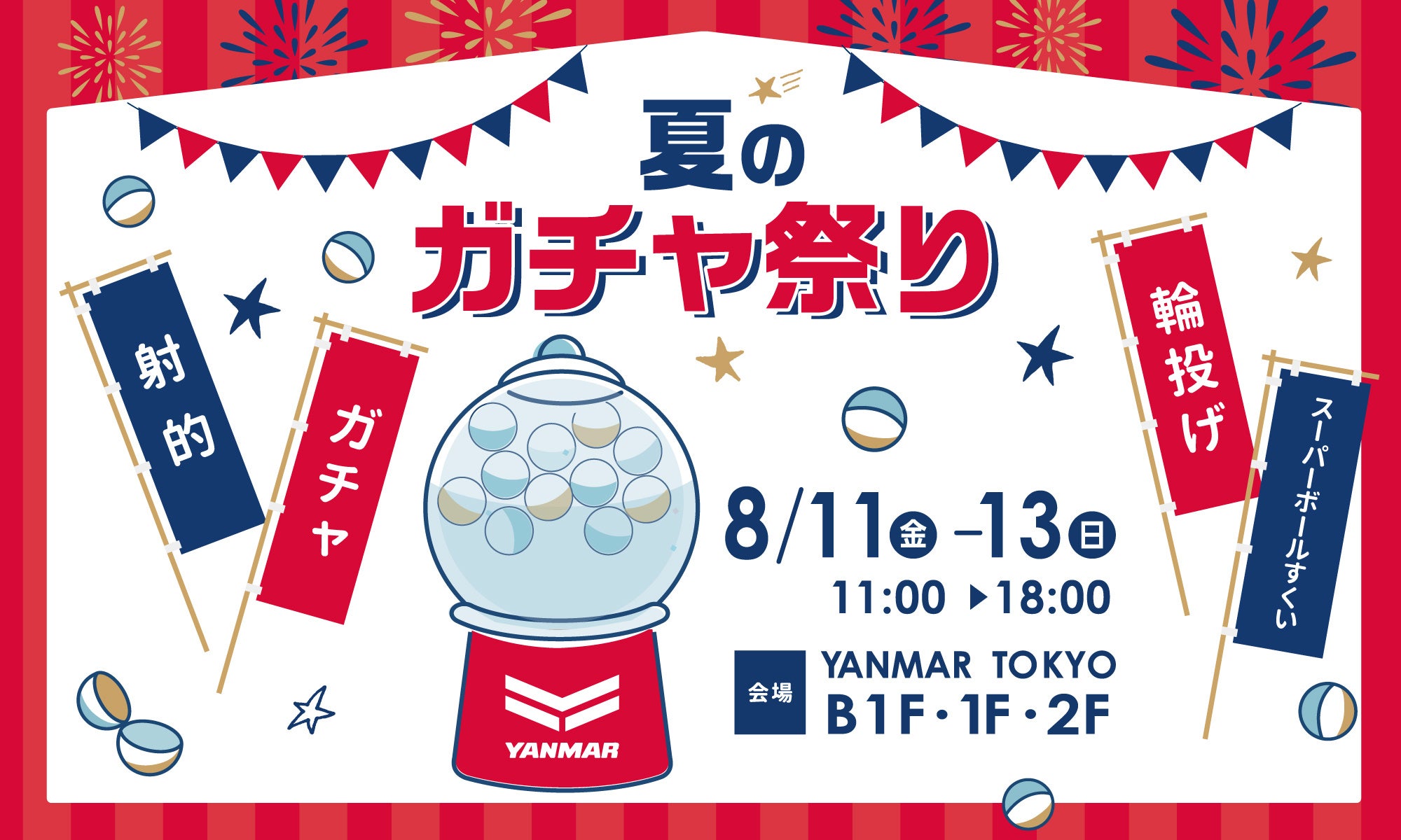 ＜「YANMAR TOKYO　夏のガチャ祭り2023」イベント告知＞