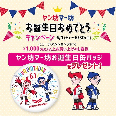 ヤン坊マー坊誕生日イベント開催!SNSキャンペーンや展示も ヤン坊マー坊誕生日イベント開催!SNSキャンペーンや展示も