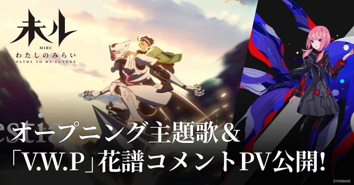 TVアニメ『未ル わたしのみらい』 主題歌「愛詩」の一部&「V.W.P」花譜 TVアニメ『未ル わたしのみらい』 主題歌「愛詩」の一部&「V.W.P」花譜
