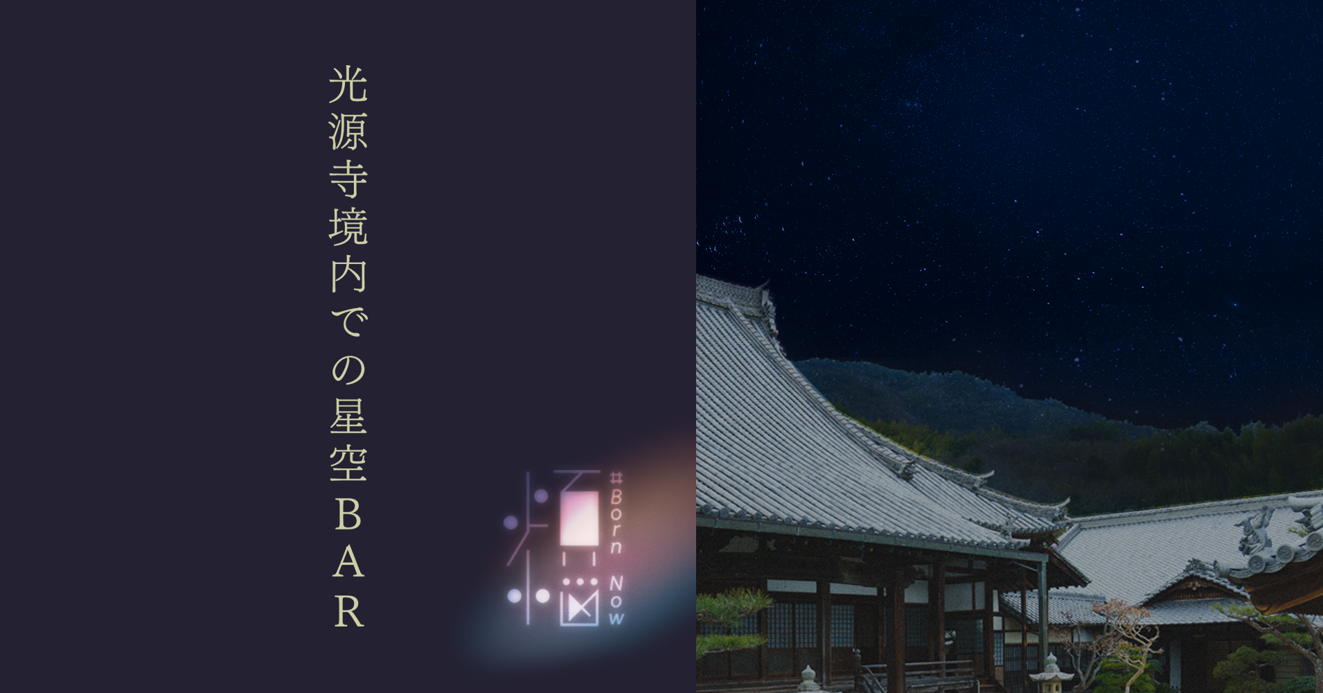 光源寺境内会場イメージ