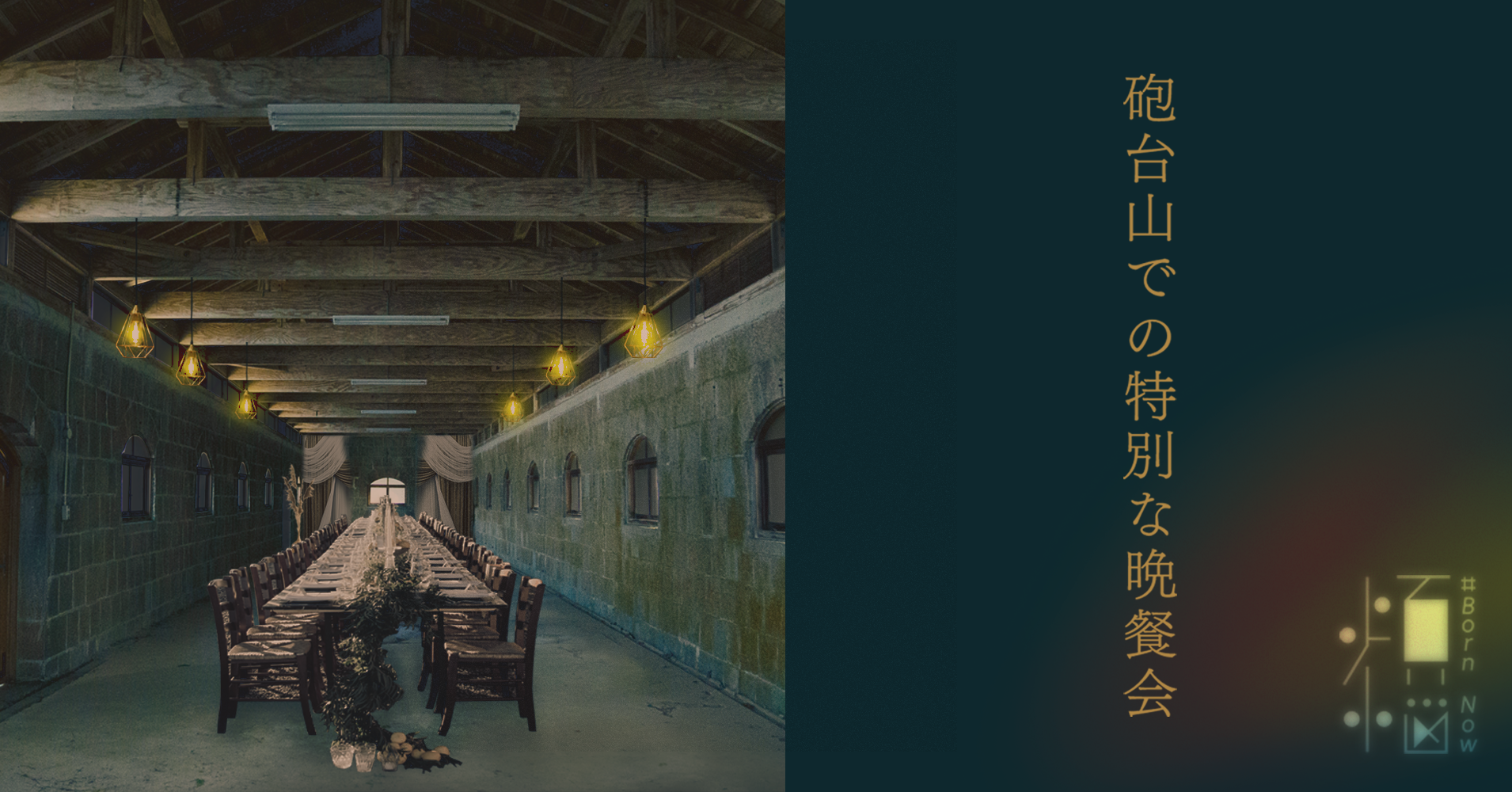 晩餐会会場イメージ