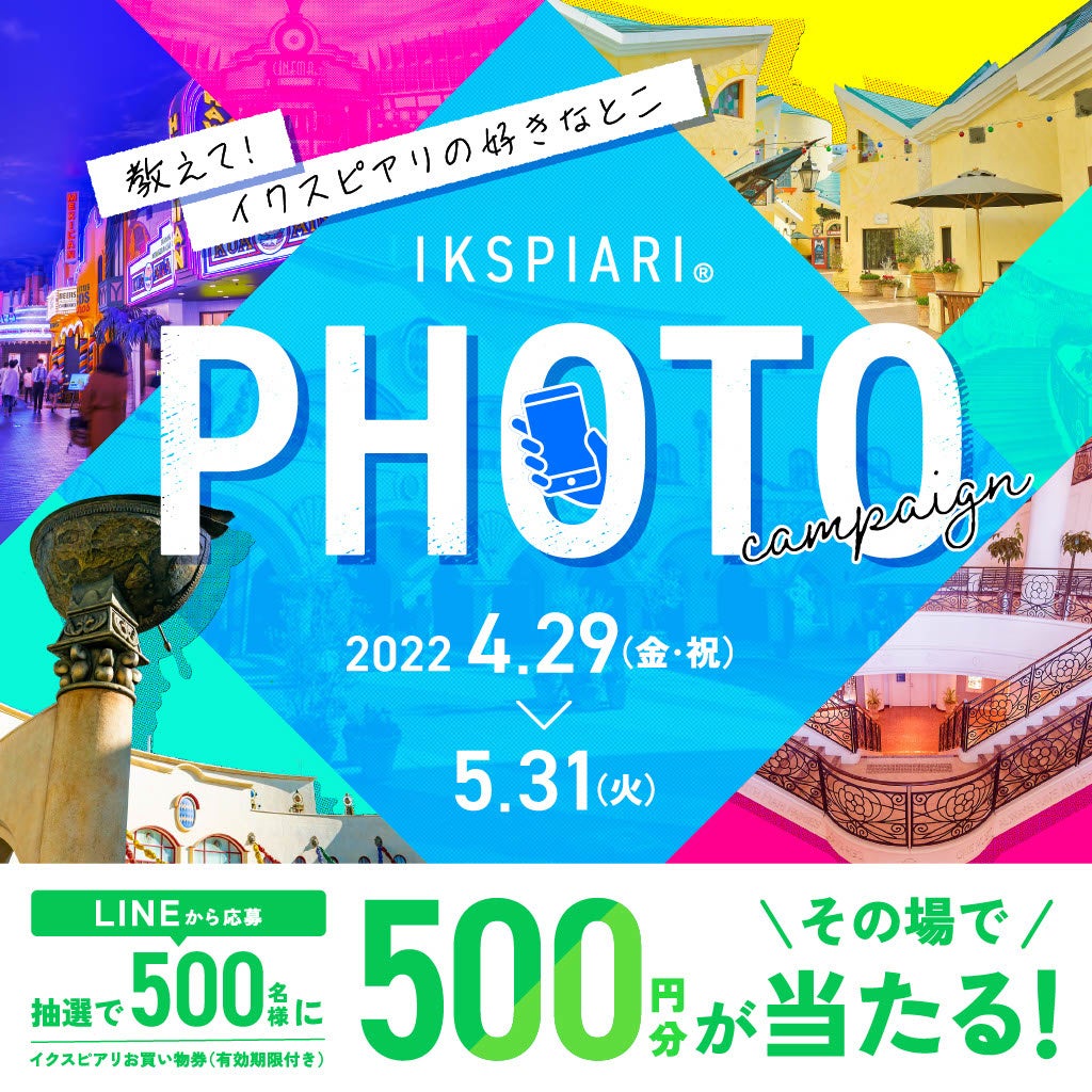  教えて！イクスピアリの好きなとこ　IKSPIARI PHOTO campaign