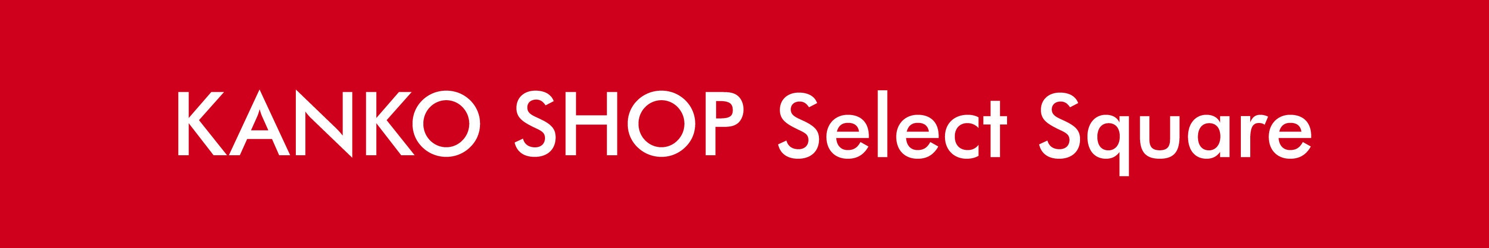 KANKO SHOP Select Square（ロゴ）