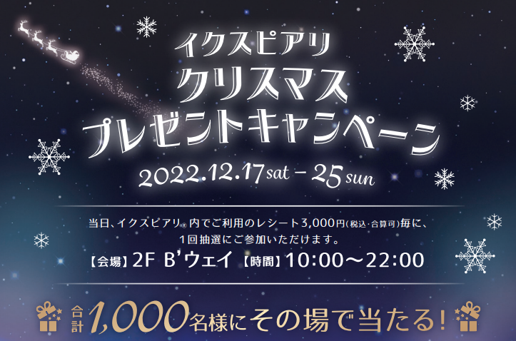 クリスマス・プレゼントキャンペーン