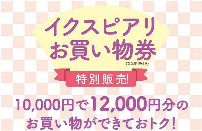 イクスピアリお買物券特別販売
