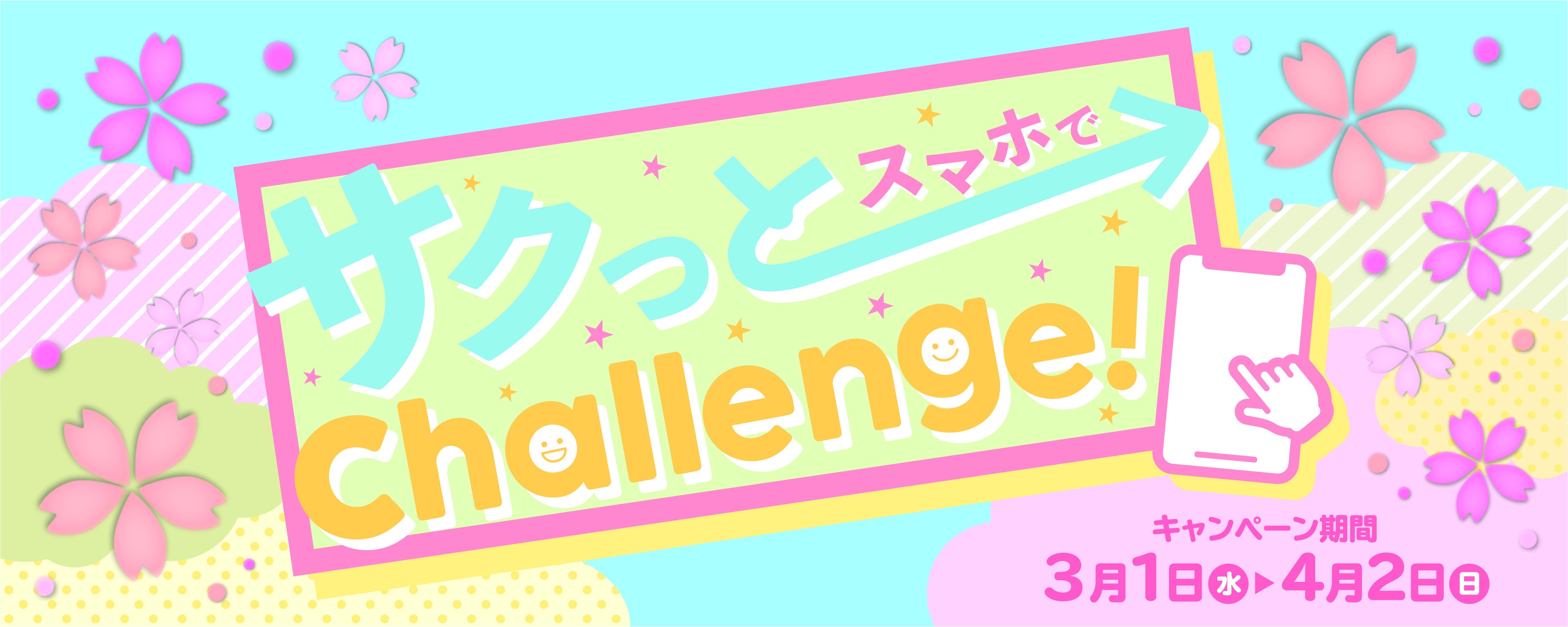 サクっとチャレンジ！