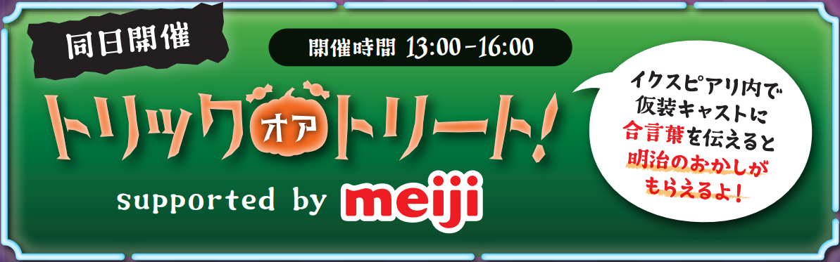 トリック・オア・トリート! supported by meiji