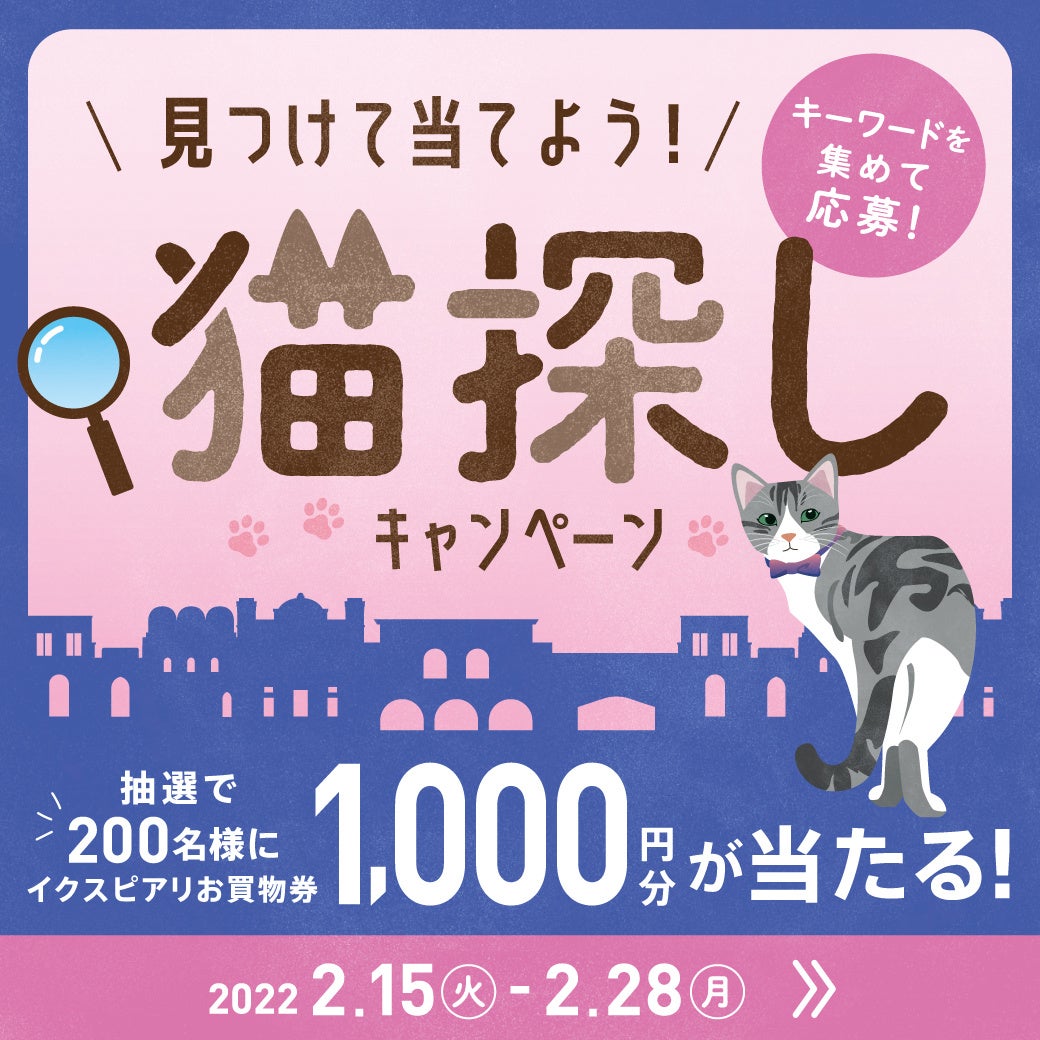見つけて当てよう！猫探しキャンペーン」開催＜イクスピアリLINE公式
