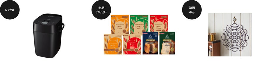 おうちで「初めてのパン職人体験」