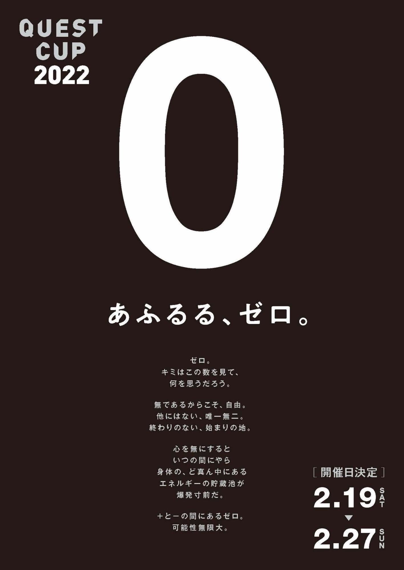 2022 大会テーマ「あふるる、ゼロ。」