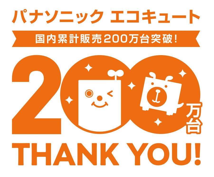 パナソニック エコキュート国内累計販売200万台突破