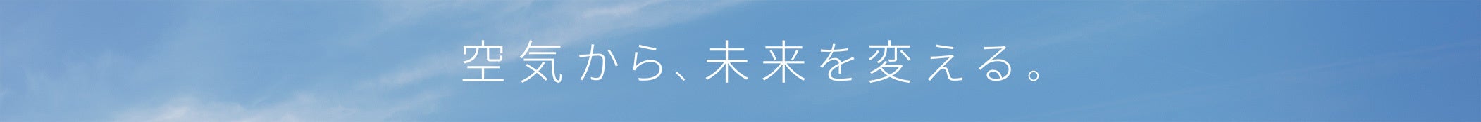空気から、未来を変える。