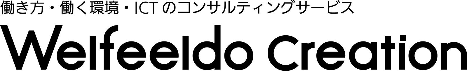 コンサルティングサービス「Welfeeldo Creation」ロゴ
