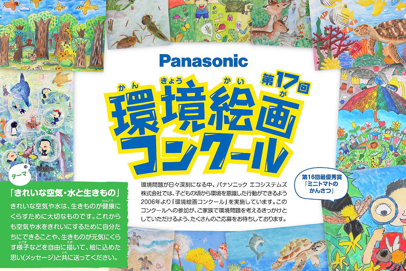 小学生対象 パナソニックが きれいな空気 水と生きもの をテーマにした環境絵画コンクールを開催 パナソニックグループのプレスリリース 小学生対象 パナソニックが きれいな空気 水と生きもの をテーマにした環境絵画コンクールを開催 パナソニックグループのプレスリリース