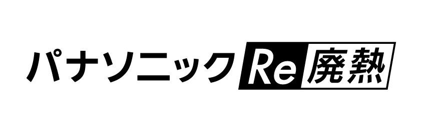 ロゴ「パナソニックRe廃熱」