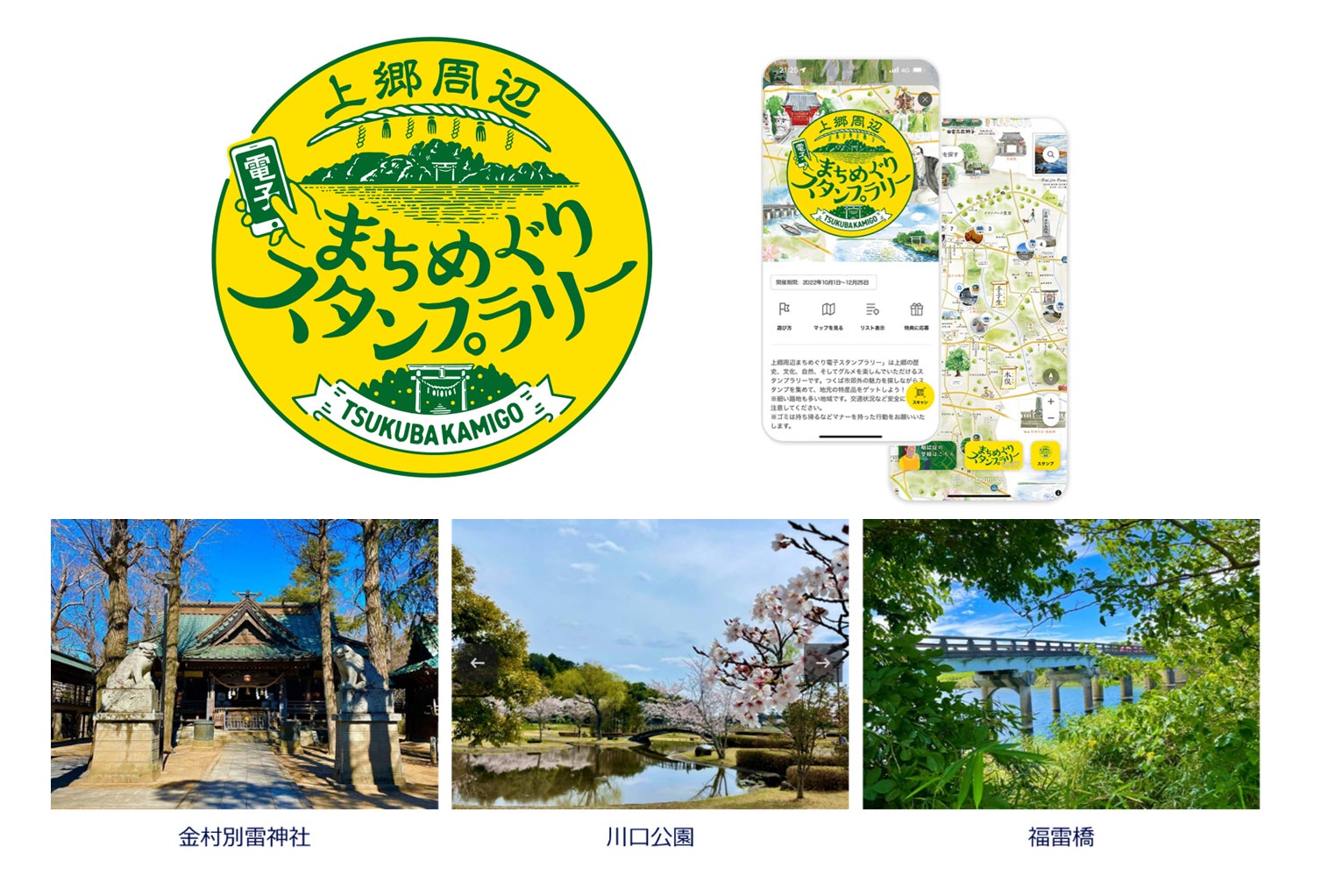 上段左 まちめぐりスタンプラリーロゴ、上段右 スタンプラリー画面イメージ、下段 つくば市観光スポット