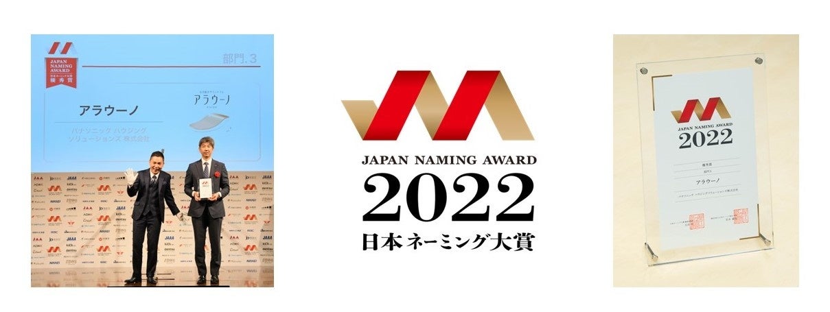 【日本ネーミング大賞2022（左より、授賞式の様子、ロゴ、盾）】