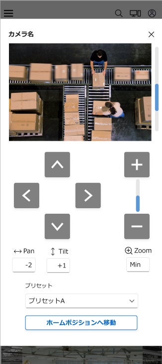 PTZカメラの遠隔操作 操作画面イメージ（スマホ）