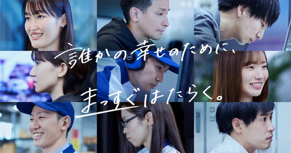 ブランドスローガン「誰かの幸せのために、まっすぐはたらく。」
