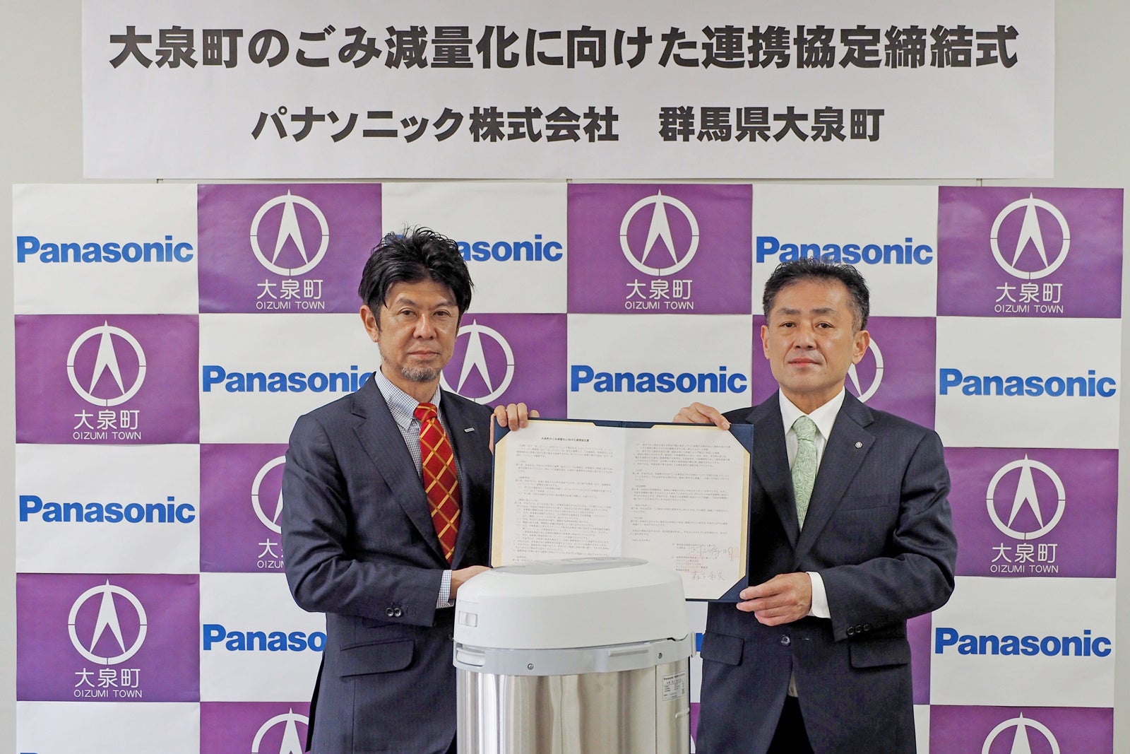 大泉町とパナソニックがごみ減量化に向けた連携協定を締結