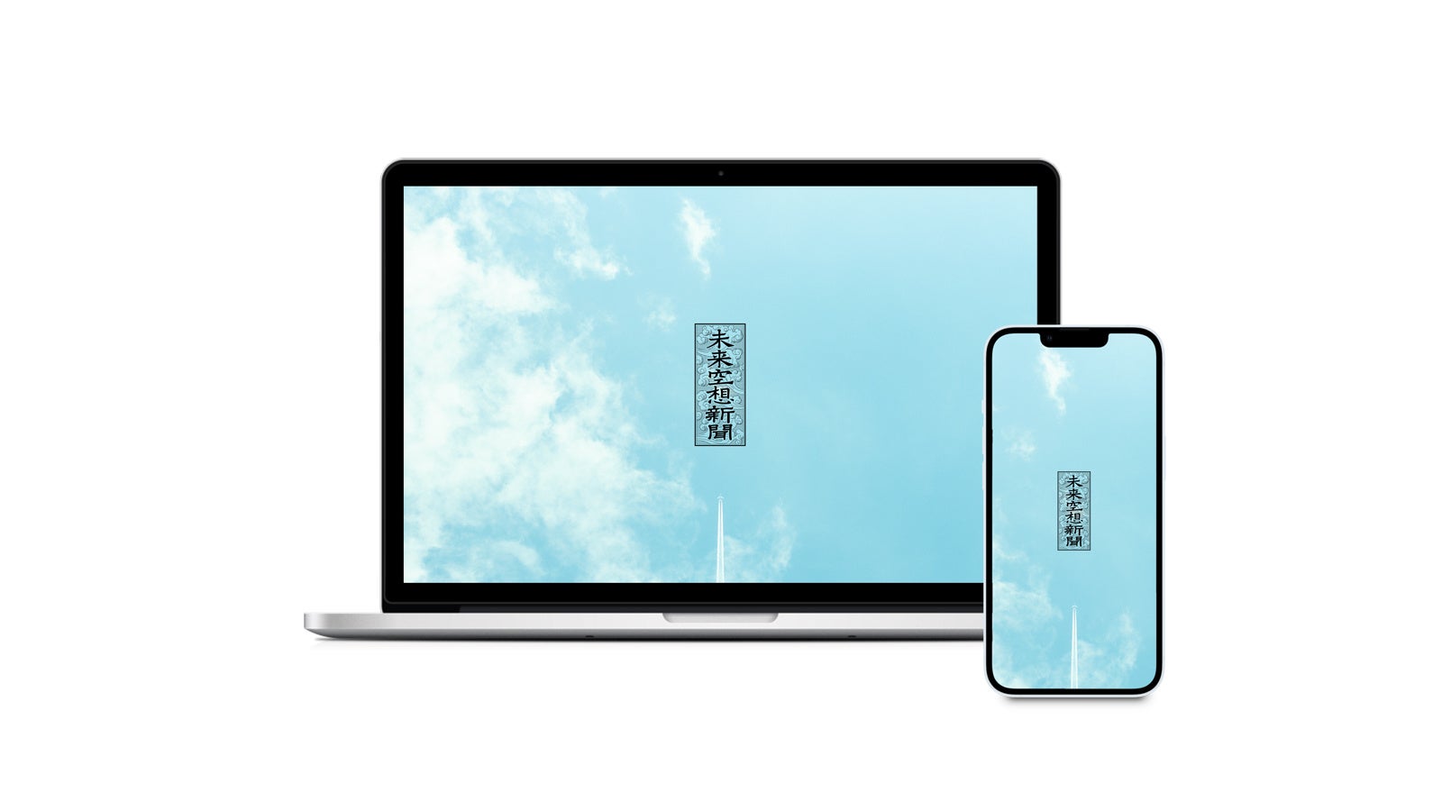 未来空想新聞2040WEB版