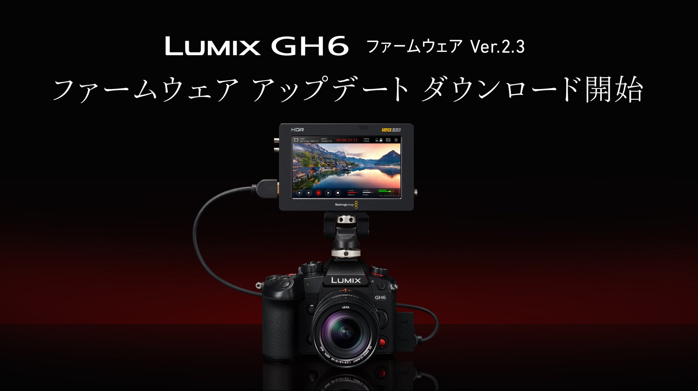 ミラーレス一眼カメラ LUMIX GH6の動画機能強化などに対応したファームウェア アップデートのダウンロードサービスを開始