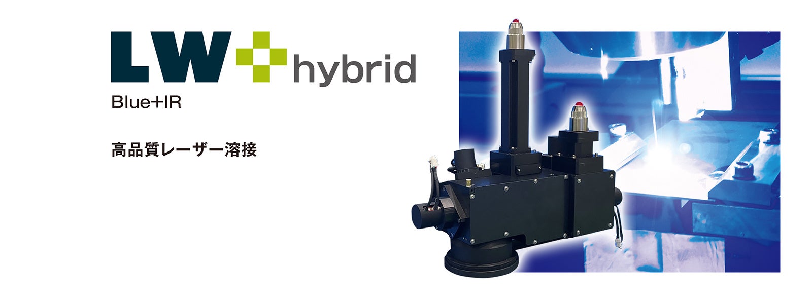 高品質レーザ溶接