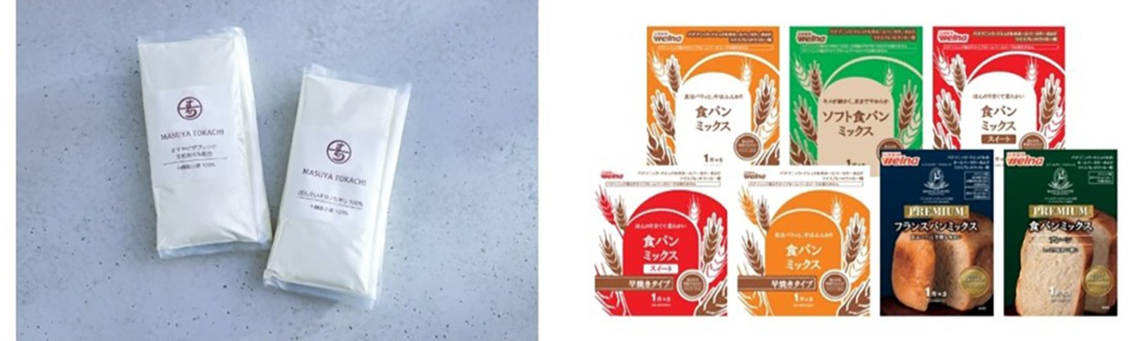 お届けする小麦粉・パンミックス（一例）
