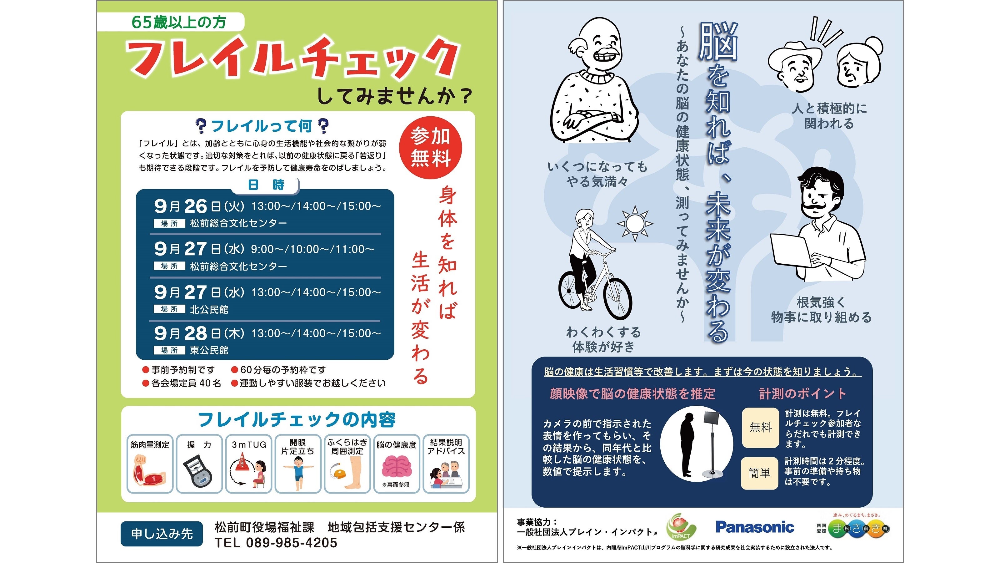 図2 フレイルチェック事業の周知チラシ（左［表面］：フレイルチェック事業情報、右［裏面］：初導入の脳の健康測定情報）