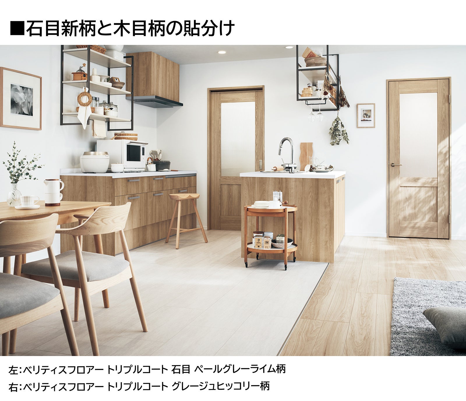 石目新柄と木目柄の貼分け