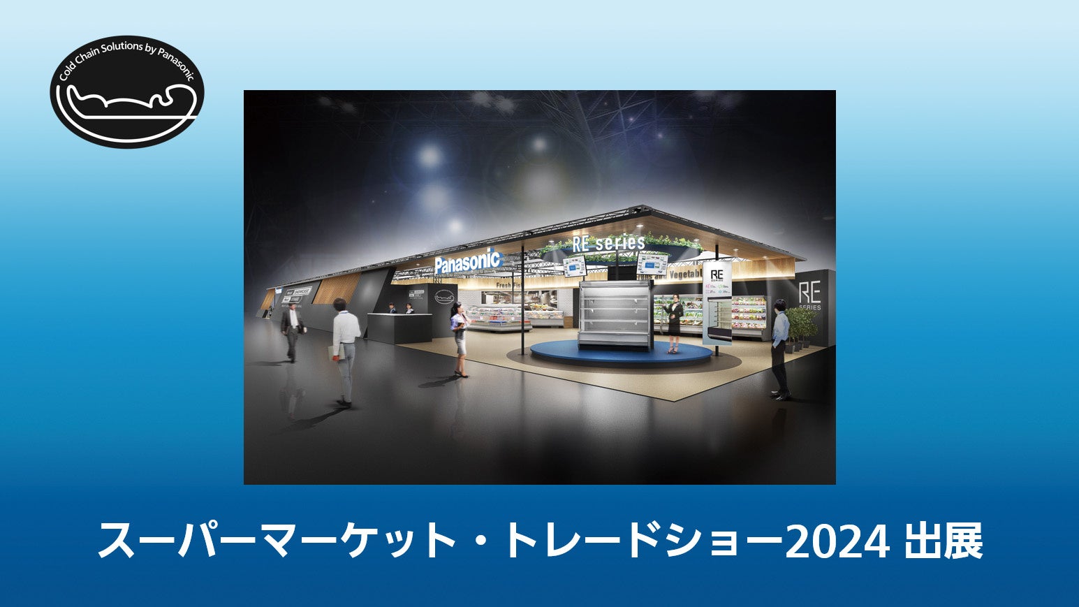 パナソニック 冷蔵ショーケース2024年製、9.5割新、（冷蔵