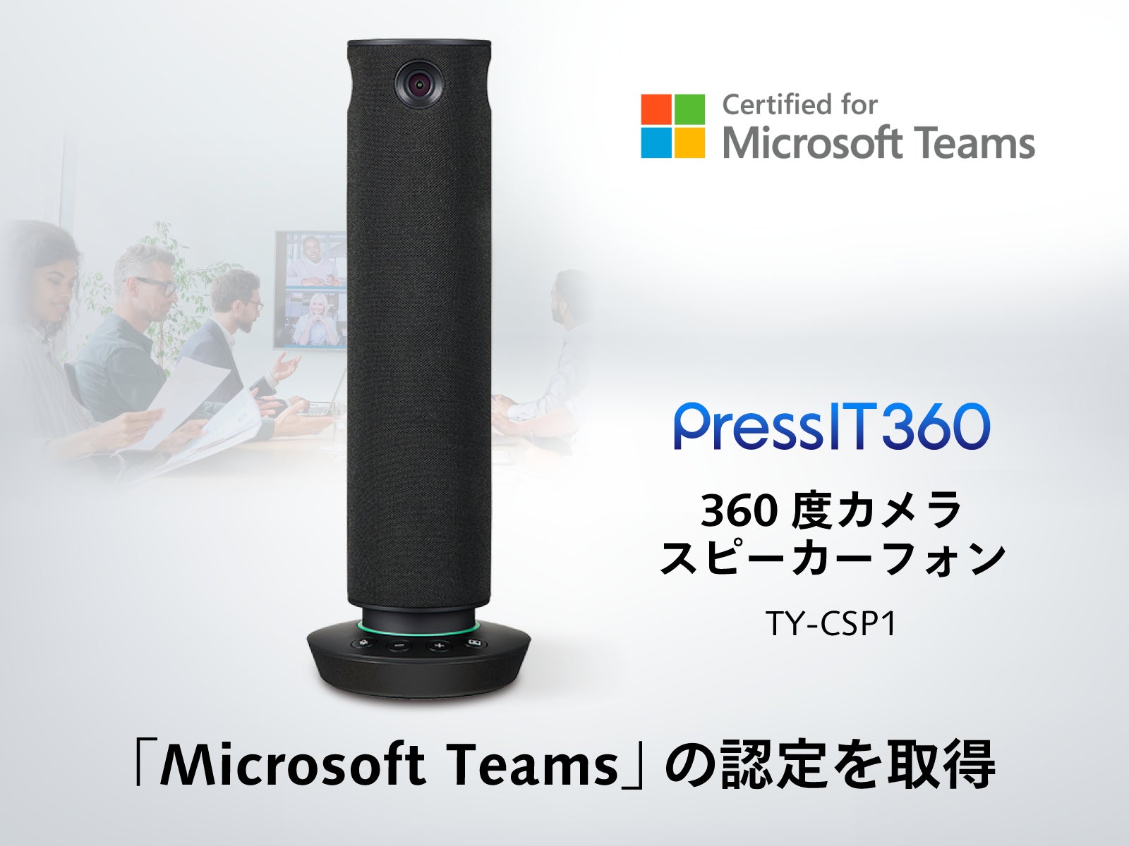 360度カメラスピーカーフォンPressIT360が、Microsoft Teamsの認定を 360度カメラスピーカーフォンPressIT360が、Microsoft Teamsの認定を