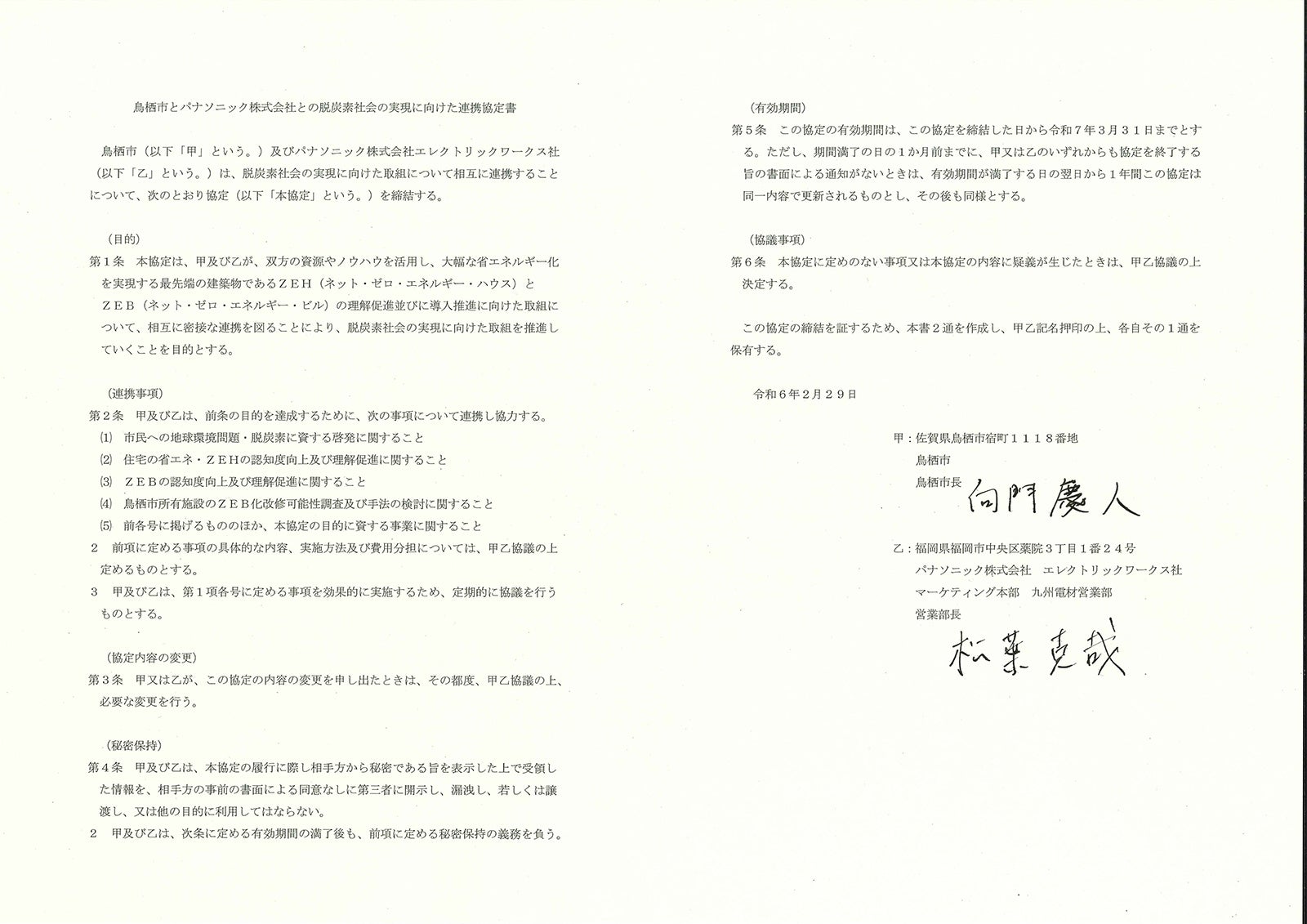 鳥栖市とパナソニック株式会社との連携に関する協定書