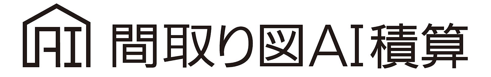 間取り図AI積算ロゴ