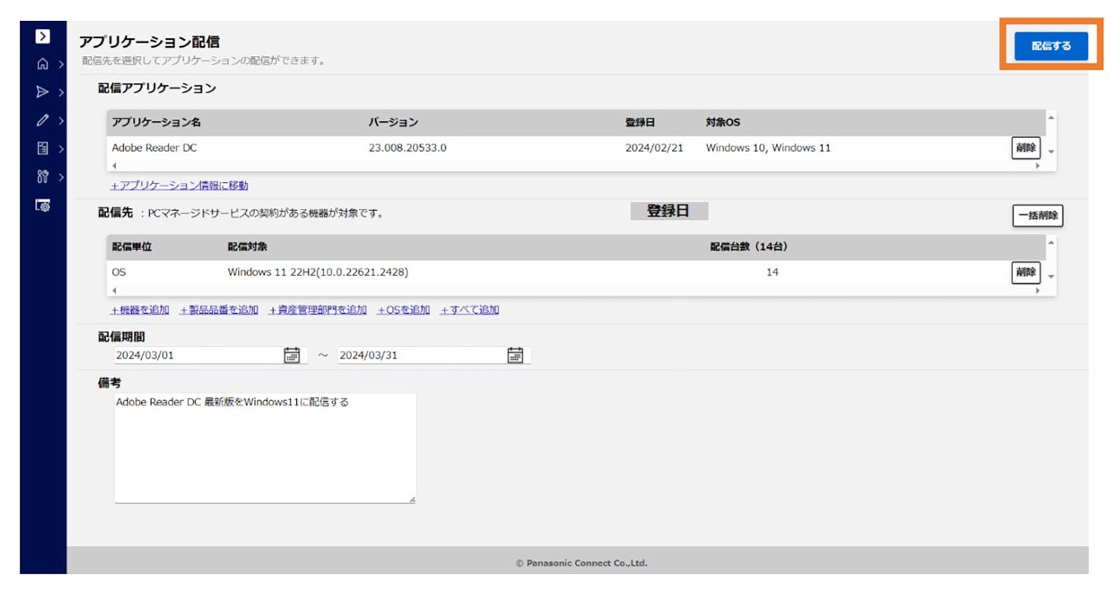 アプリケーション配信 画面イメージ