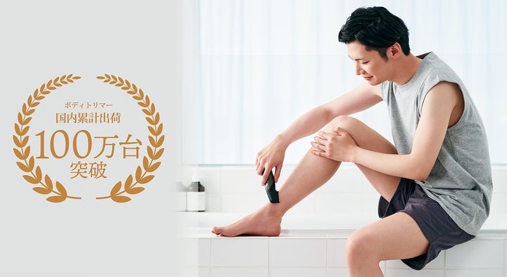 パナソニック「ボディトリマー」が国内累計出荷100万台を突破 ~新製品 パナソニック「ボディトリマー」が国内累計出荷100万台を突破 ~新製品
