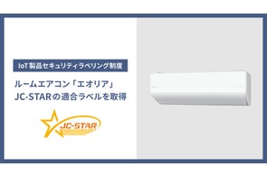 家電製品で初めて、パナソニックのルームエアコン「エオリア」がIoT製品のセキュリティラベリング制度(JC-STAR)の適合ラベルを取得
