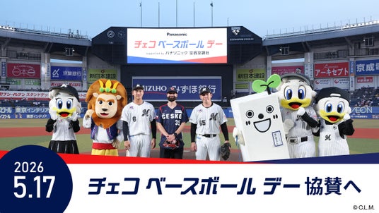 千葉ロッテマリーンズ主催の「チェコ ベースボール デー」に協賛 千葉ロッテマリーンズ主催の「チェコ ベースボール デー」に協賛