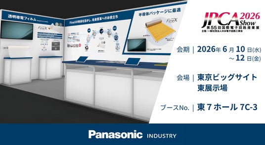 「電子機器2026 トータルソリューション展(JPCA Show 2026)」パナソニック インダストリーブースの展示概要と見どころ 「電子機器2026 トータルソリューション展(JPCA Show 2026)」パナソニック インダストリーブースの展示概要と見どころ