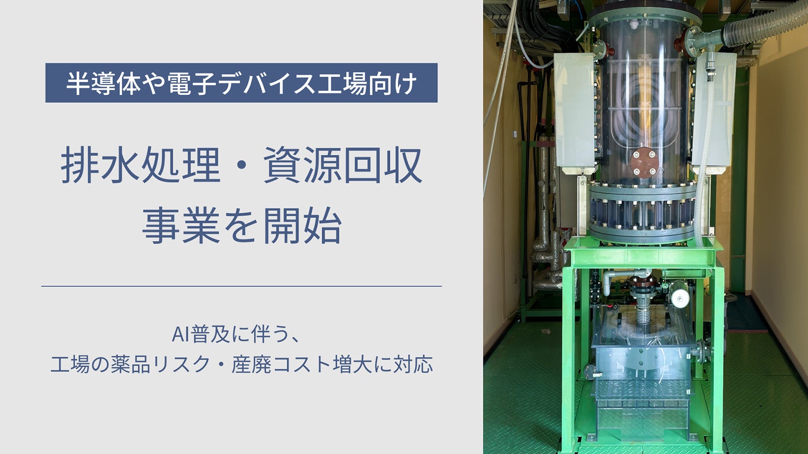 半導体や電子デバイス工場向けに「排水処理・資源回収事業」を開始