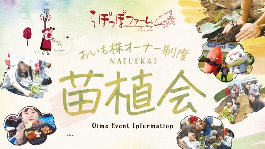 全国5カ所で開催!苗を植えて秋に収穫、累計5万口突破の人気体験 らぽっぽファーム「おいも株オーナー制度」苗植会の参加募集 全国5カ所で開催!苗を植えて秋に収穫、累計5万口突破の人気体験 らぽっぽファーム「おいも株オーナー制度」苗植会の参加募集