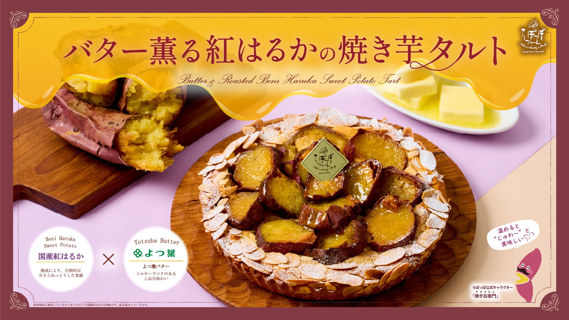 秋限定タルト！温めると‟じゅわ～”と美味しい『バター薫る紅はるかの焼き芋タルト』8月19日発売