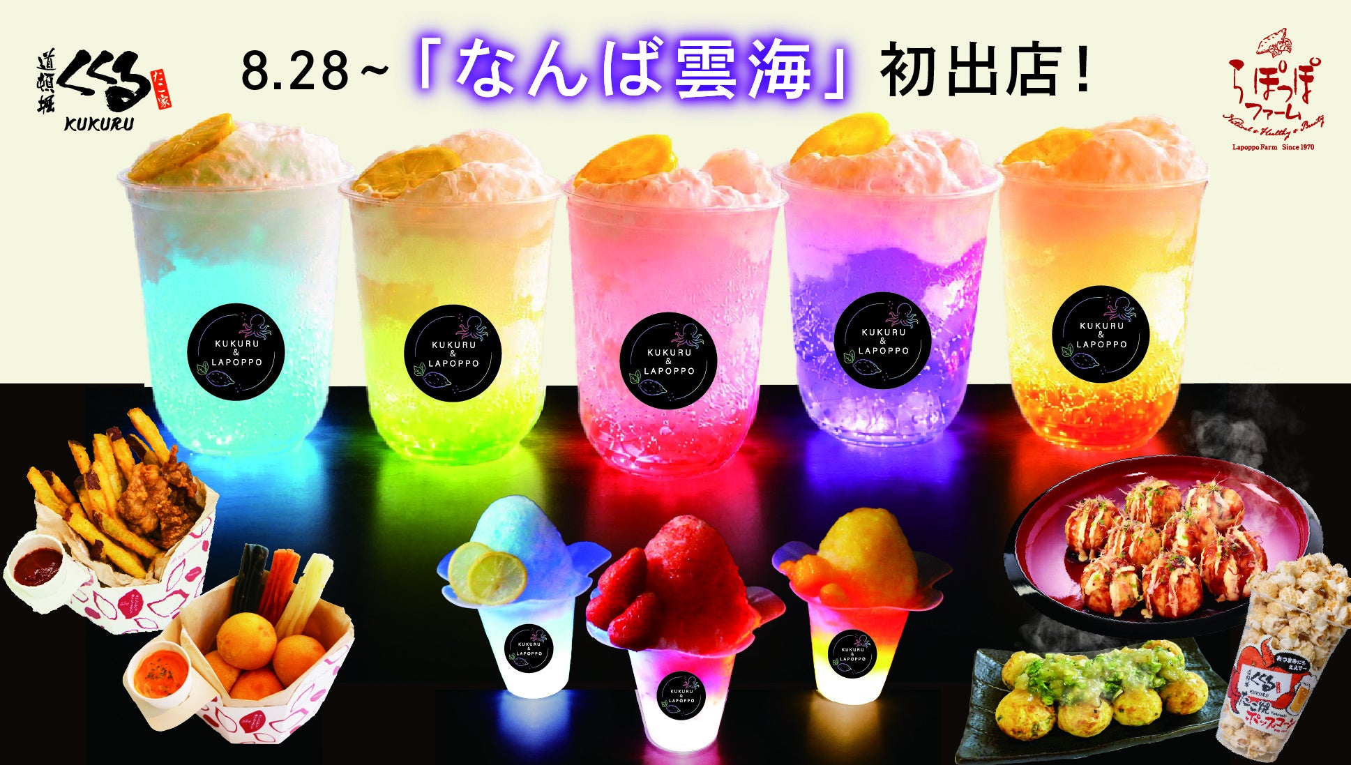 【8月28日から】夜のなんばパークスに幻想的な“雲海”が出現！初開催「なんば雲海」に、くくる・らぽっぽが初出店！光る限定メニューも登場。