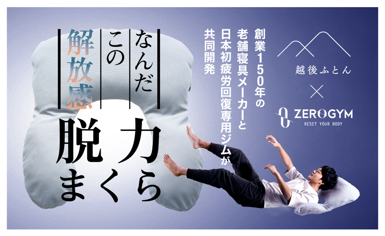 Makuake　 越後ふとん コラボ 脱力まくら 老舗ふとんメーカーが日本初の疲労回復専用ジムとコラボ『脱力まくら