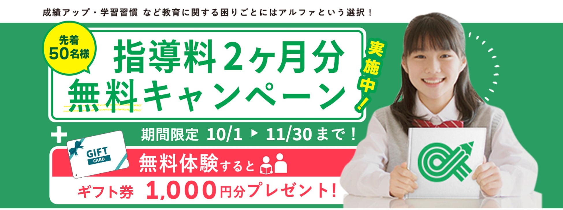 子どもたちの できた を増やす家庭教師が 今なら最大2ヶ月分無料 成績を上げるプロ の授業を おトクに始めるチャンス 株式会社アルファコーポレーションのプレスリリース 子どもたちの できた を増やす家庭教師が 今なら最大2ヶ月分無料 成績を上げるプロ の授業を おトクに始めるチャンス 株式会社アルファコーポレーションのプレスリリース
