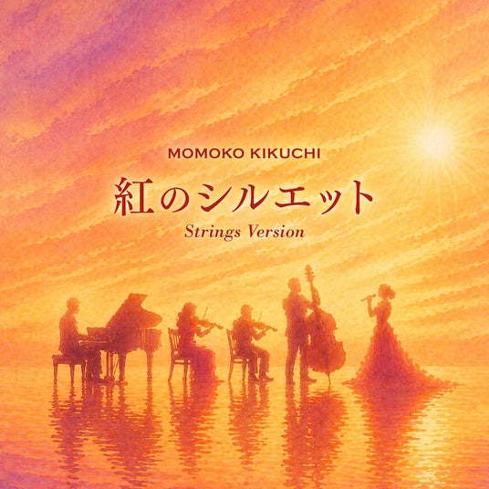 菊池桃子約2年ぶり新曲「紅のシルエット Strings Version」リリース発表! 菊池桃子約2年ぶり新曲「紅のシルエット Strings Version」リリース発表!