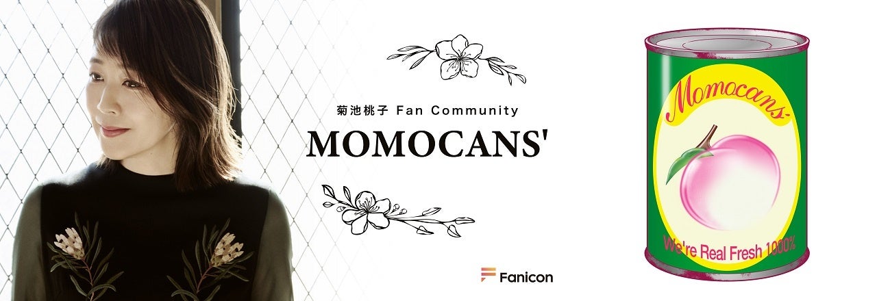 菊池桃子、ファンクラブ『MOMOCANS'』開設！デビュー40周年記念
