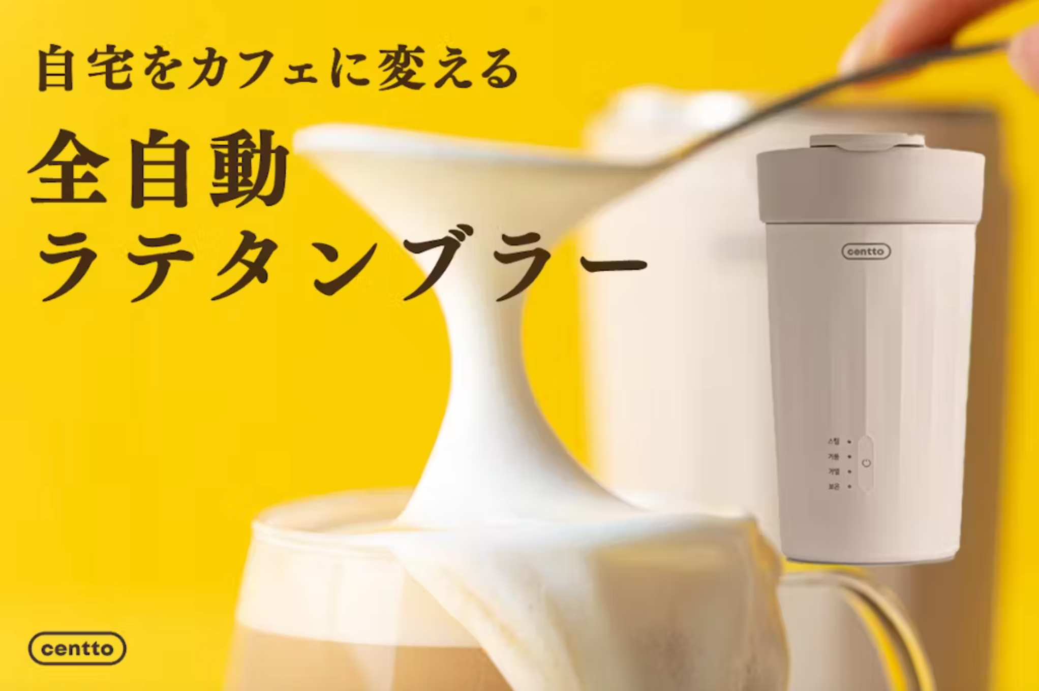 カフェのラテをお家で手軽に】日本初上陸の全自動ラテタンブラー