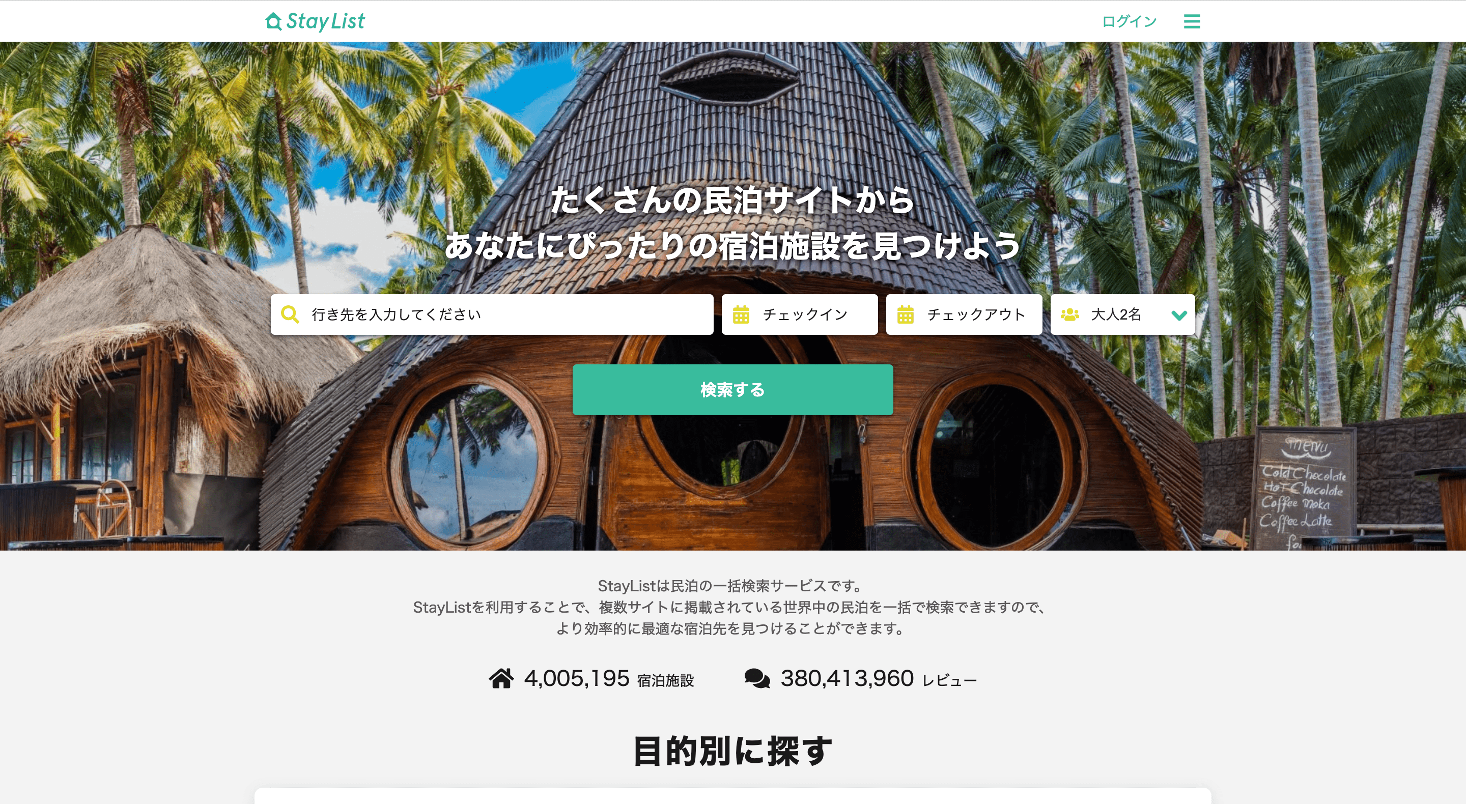 StayList_イメージ画像