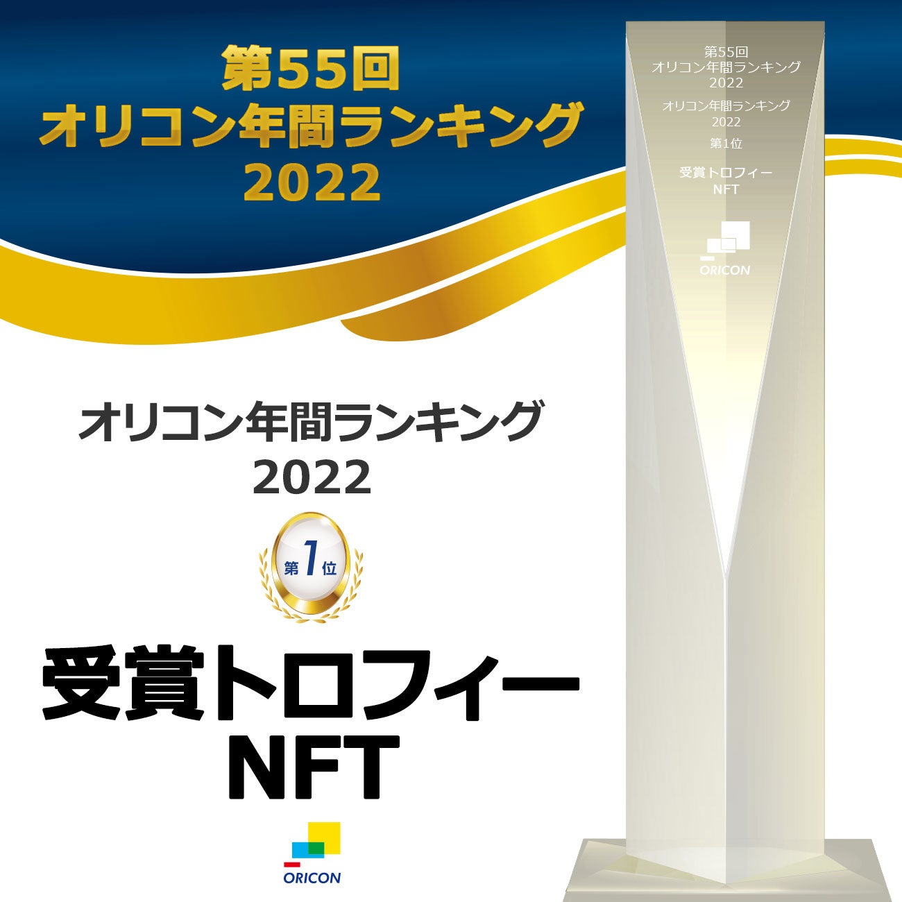 受賞トロフィーNFT(サンプル)